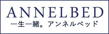 アンネルベッド ANNELBED