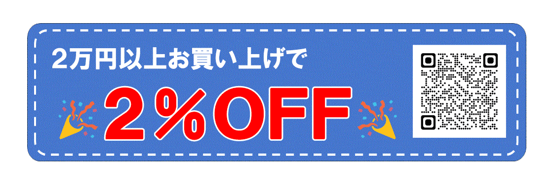 2パーセント割引