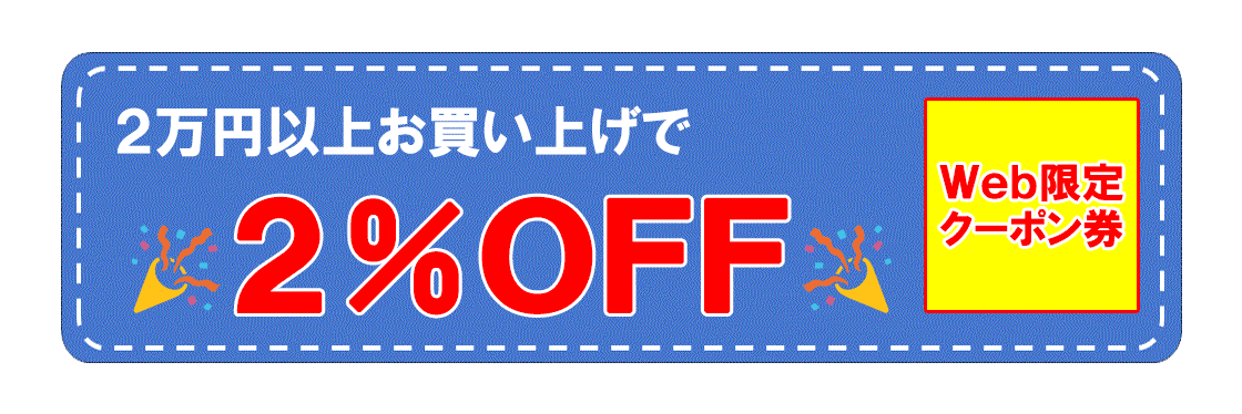 2パーセント割引